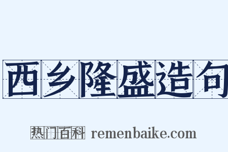 西乡隆盛造句是什么意思的图片